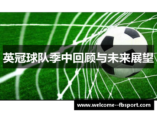 英冠球队季中回顾与未来展望