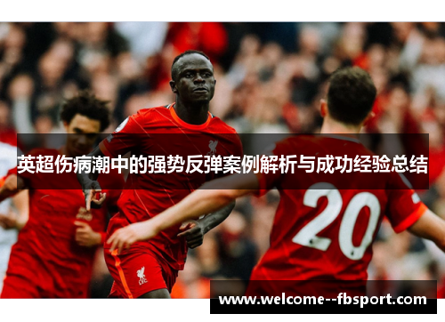 英超伤病潮中的强势反弹案例解析与成功经验总结