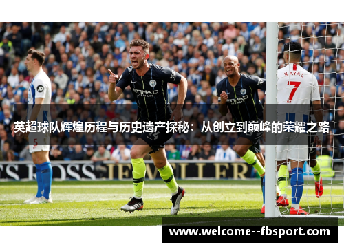 英超球队辉煌历程与历史遗产探秘：从创立到巅峰的荣耀之路