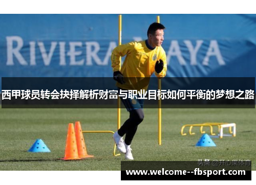 西甲球员转会抉择解析财富与职业目标如何平衡的梦想之路