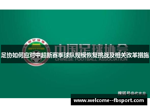 足协如何应对中超新赛季球队规模恢复挑战及相关改革措施