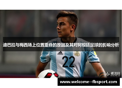 迪巴拉与梅西场上位置重叠的原因及其对阿根廷足球的影响分析