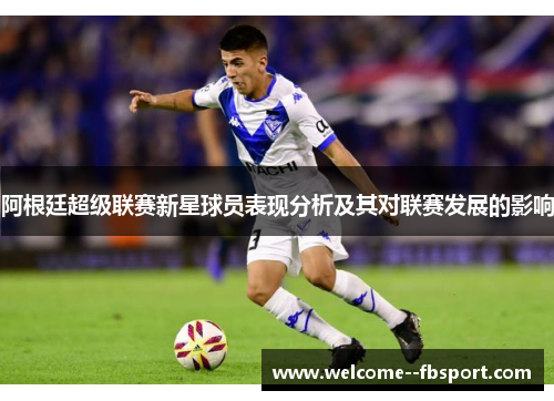 阿根廷超级联赛新星球员表现分析及其对联赛发展的影响