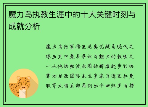 魔力鸟执教生涯中的十大关键时刻与成就分析