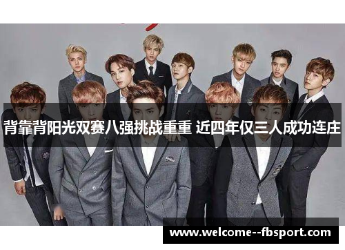背靠背阳光双赛八强挑战重重 近四年仅三人成功连庄