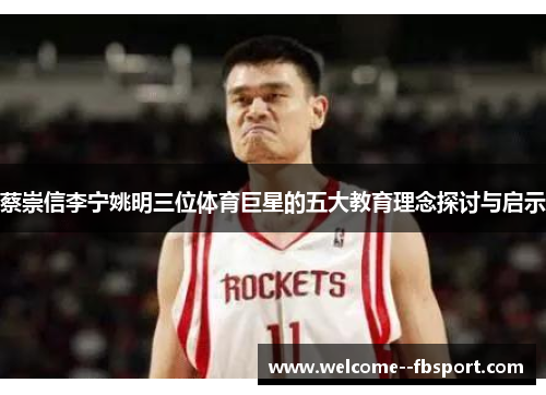 蔡崇信李宁姚明三位体育巨星的五大教育理念探讨与启示