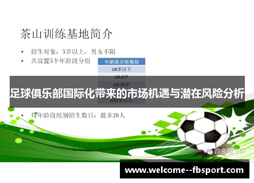 足球俱乐部国际化带来的市场机遇与潜在风险分析