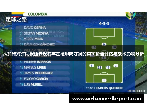 从加维对阵阿根廷表现看其在德甲防守端的真实价值评估与战术影响分析