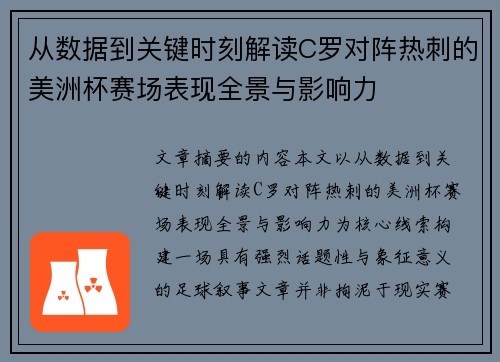 从数据到关键时刻解读C罗对阵热刺的美洲杯赛场表现全景与影响力