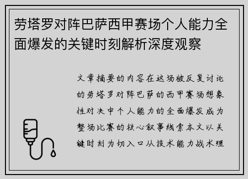 劳塔罗对阵巴萨西甲赛场个人能力全面爆发的关键时刻解析深度观察