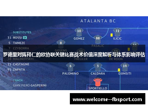 罗德里对阵拜仁的欧协联关键比赛战术价值深度解析与体系影响评估 罗德里对阵拜仁的欧协联关键比赛战术价值深度解析与体系影响评估