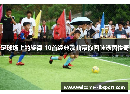足球场上的旋律 10首经典歌曲带你回味绿茵传奇