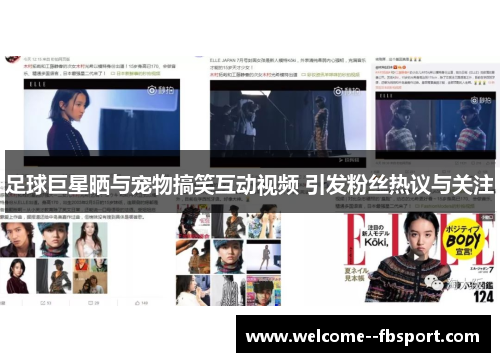 足球巨星晒与宠物搞笑互动视频 引发粉丝热议与关注