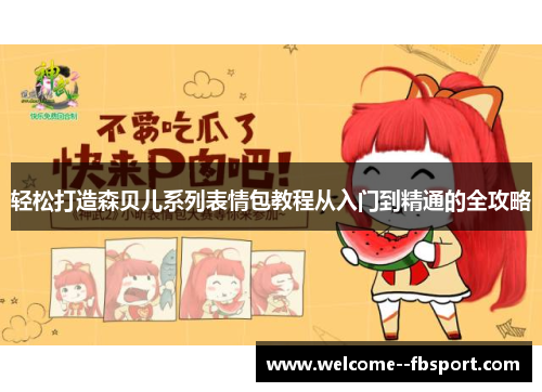 轻松打造森贝儿系列表情包教程从入门到精通的全攻略 轻松打造森贝儿系列表情包教程从入门到精通的全攻略