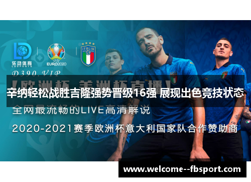 辛纳轻松战胜吉隆强势晋级16强 展现出色竞技状态 辛纳轻松战胜吉隆强势晋级16强 展现出色竞技状态