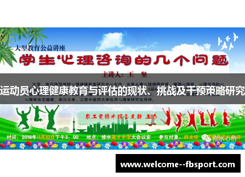 运动员心理健康教育与评估的现状、挑战及干预策略研究