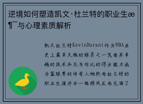 逆境如何塑造凯文·杜兰特的职业生涯与心理素质解析