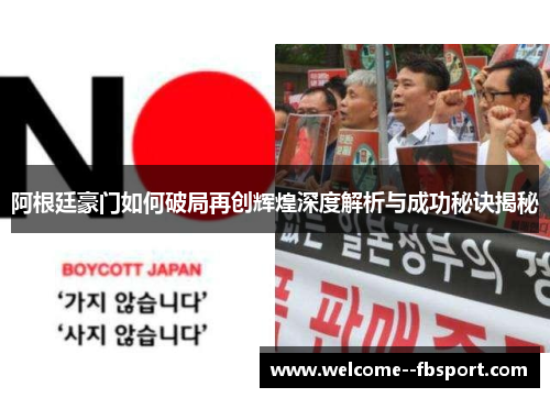 阿根廷豪门如何破局再创辉煌深度解析与成功秘诀揭秘