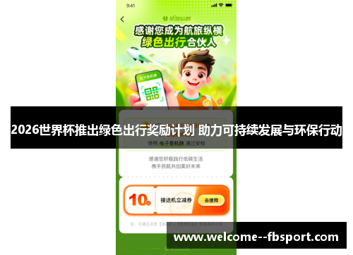 2026世界杯推出绿色出行奖励计划 助力可持续发展与环保行动