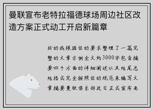 曼联宣布老特拉福德球场周边社区改造方案正式动工开启新篇章 曼联宣布老特拉福德球场周边社区改造方案正式动工开启新篇章