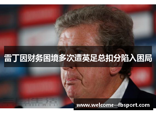 雷丁因财务困境多次遭英足总扣分陷入困局