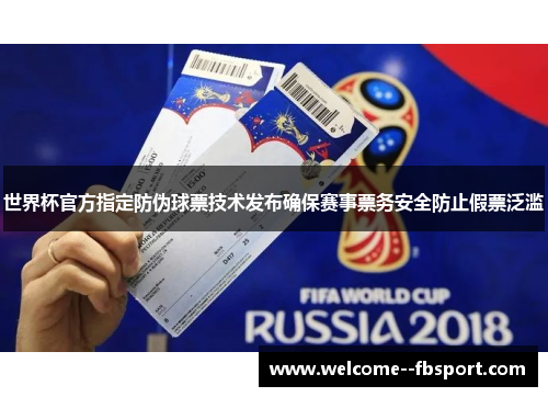 世界杯官方指定防伪球票技术发布确保赛事票务安全防止假票泛滥 世界杯官方指定防伪球票技术发布确保赛事票务安全防止假票泛滥
