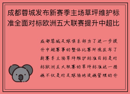成都蓉城发布新赛季主场草坪维护标准全面对标欧洲五大联赛提升中超比赛环境质量 成都蓉城发布新赛季主场草坪维护标准全面对标欧洲五大联赛提升中超比赛环境质量