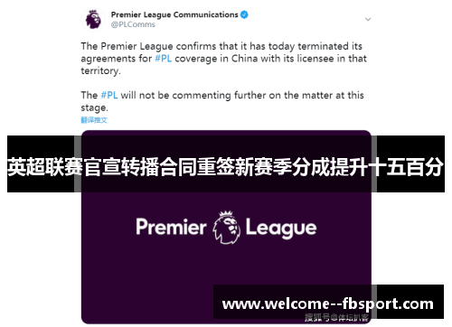 英超联赛官宣转播合同重签新赛季分成提升十五百分 英超联赛官宣转播合同重签新赛季分成提升十五百分