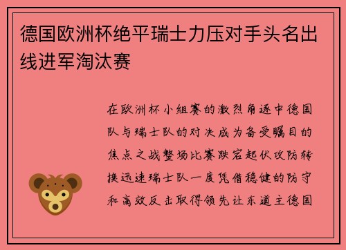 德国欧洲杯绝平瑞士力压对手头名出线进军淘汰赛 德国欧洲杯绝平瑞士力压对手头名出线进军淘汰赛