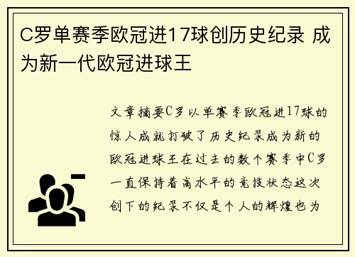 C罗单赛季欧冠进17球创历史纪录 成为新一代欧冠进球王
