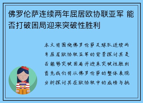 佛罗伦萨连续两年屈居欧协联亚军 能否打破困局迎来突破性胜利