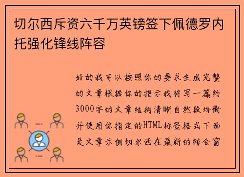 切尔西斥资六千万英镑签下佩德罗内托强化锋线阵容
