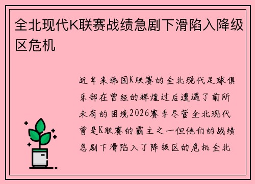 全北现代K联赛战绩急剧下滑陷入降级区危机