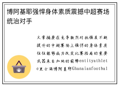 博阿基耶强悍身体素质震撼中超赛场统治对手