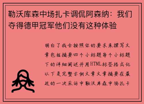 勒沃库森中场扎卡调侃阿森纳:我们夺得德甲冠军他们没有这种体验 勒沃库森中场扎卡调侃阿森纳:我们夺得德甲冠军他们没有这种体验