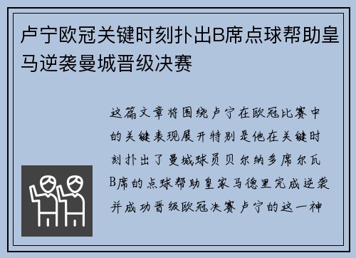 卢宁欧冠关键时刻扑出B席点球帮助皇马逆袭曼城晋级决赛