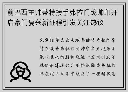 前巴西主帅蒂特接手弗拉门戈帅印开启豪门复兴新征程引发关注热议