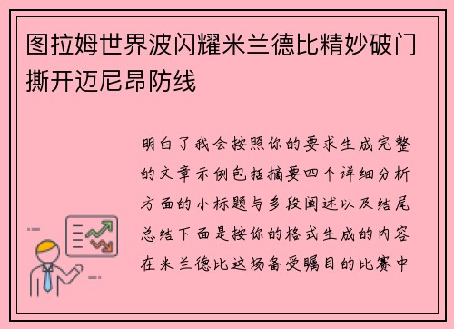 图拉姆世界波闪耀米兰德比精妙破门撕开迈尼昂防线 图拉姆世界波闪耀米兰德比精妙破门撕开迈尼昂防线