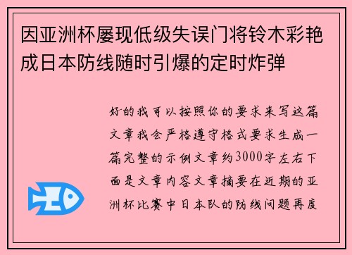因亚洲杯屡现低级失误门将铃木彩艳成日本防线随时引爆的定时炸弹