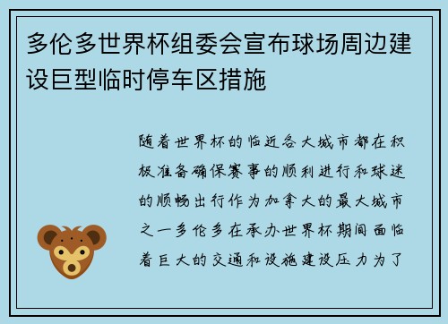 多伦多世界杯组委会宣布球场周边建设巨型临时停车区措施