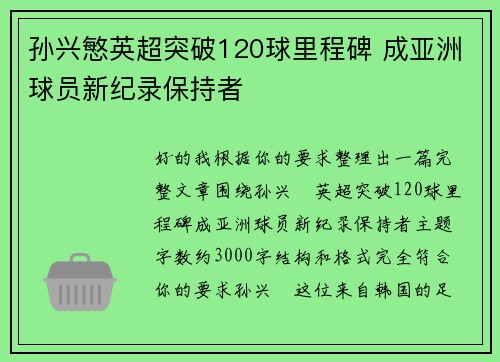 孙兴慜英超突破120球里程碑 成亚洲球员新纪录保持者