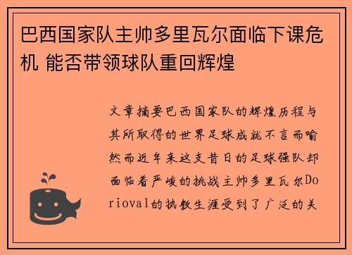 巴西国家队主帅多里瓦尔面临下课危机 能否带领球队重回辉煌 巴西国家队主帅多里瓦尔面临下课危机 能否带领球队重回辉煌