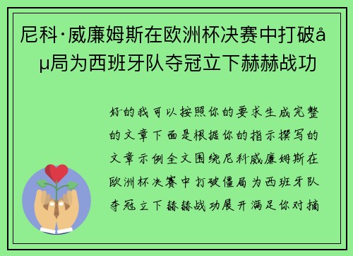 尼科·威廉姆斯在欧洲杯决赛中打破僵局为西班牙队夺冠立下赫赫战功