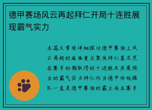 德甲赛场风云再起拜仁开局十连胜展现霸气实力