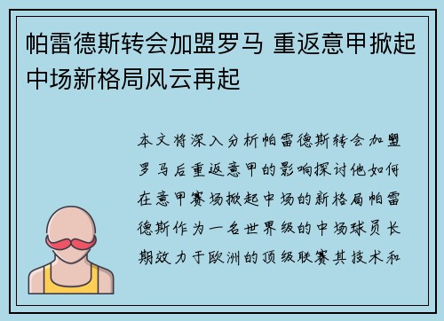 帕雷德斯转会加盟罗马 重返意甲掀起中场新格局风云再起