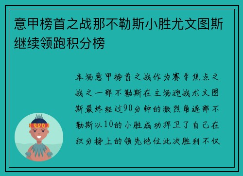 意甲榜首之战那不勒斯小胜尤文图斯继续领跑积分榜 意甲榜首之战那不勒斯小胜尤文图斯继续领跑积分榜