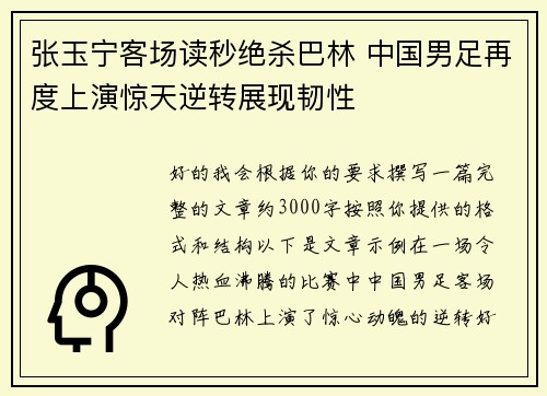 张玉宁客场读秒绝杀巴林 中国男足再度上演惊天逆转展现韧性 张玉宁客场读秒绝杀巴林 中国男足再度上演惊天逆转展现韧性