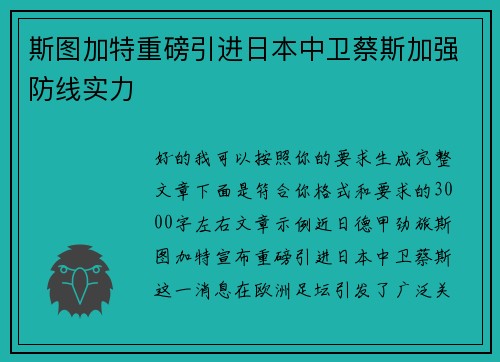 斯图加特重磅引进日本中卫蔡斯加强防线实力