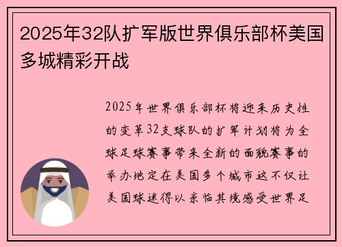 2025年32队扩军版世界俱乐部杯美国多城精彩开战 2025年32队扩军版世界俱乐部杯美国多城精彩开战