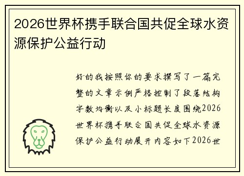2026世界杯携手联合国共促全球水资源保护公益行动 2026世界杯携手联合国共促全球水资源保护公益行动